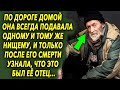 По дороге домой она всегда подавала одному и тому же нищему деньги, и только спустя время…