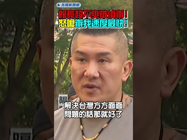 館長超不爽被偵辦！怒嗆：辦我的案子速度最快！｜民視新聞｜