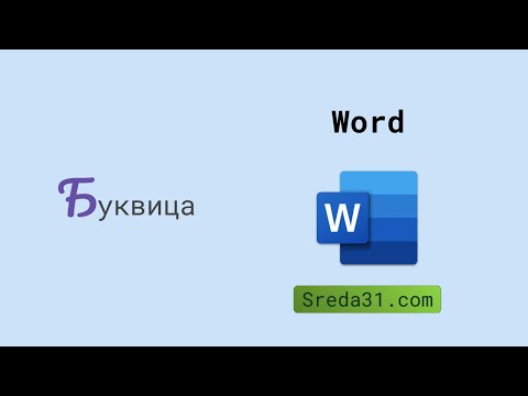 Буквица в Word