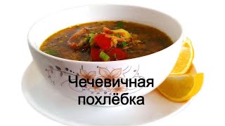 Похлебка из чечевицы