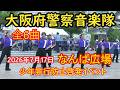 大阪府警察音楽隊　なんば広場 大阪府警察本部 生活安全部 少年課 少年非行防止啓発イベント 行進曲「Ｋ点を越えて」・Ado『唱 』・『大阪LOVER』・「シェイク・イット・オフ」　・ヤングマン