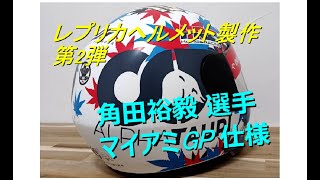 ALPHATAURI F1 YUKI TSUNODA MIAMI GP HELMET DIY MAKING 2nd challenge!