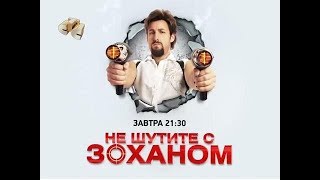 "Не шутите с Zоханом!". Анонс на СТС "Не шутите с Zоханом!". Анонс на СТС