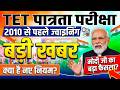 टीचर पात्रता परीक्षा राहतभरी खबर | 2010 के पहले ज्वाइनिंग | teacher tet exam supreme court, tet