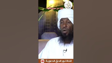 الشيخ احمد محمد طاهر تلاوه سودانيه عطره #shortvideo #المصحف #اكسبلور #قناة_النور #duet
