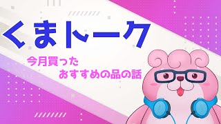 【くまトーク】9月に買ったおすすめの品【雑談 / VTuber】