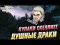 КУЛАКИ СКЕЛЛИГЕ |День 14-й|The Witcher III Wild Hunt