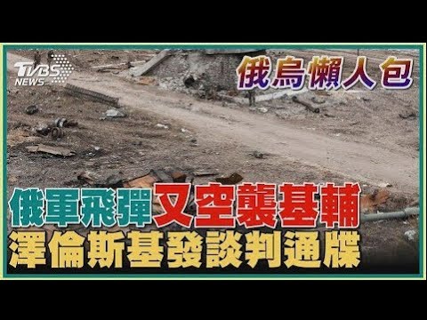 俄軍再度空襲 烏克蘭基輔缺電又被炸｜TVBS新聞20221215