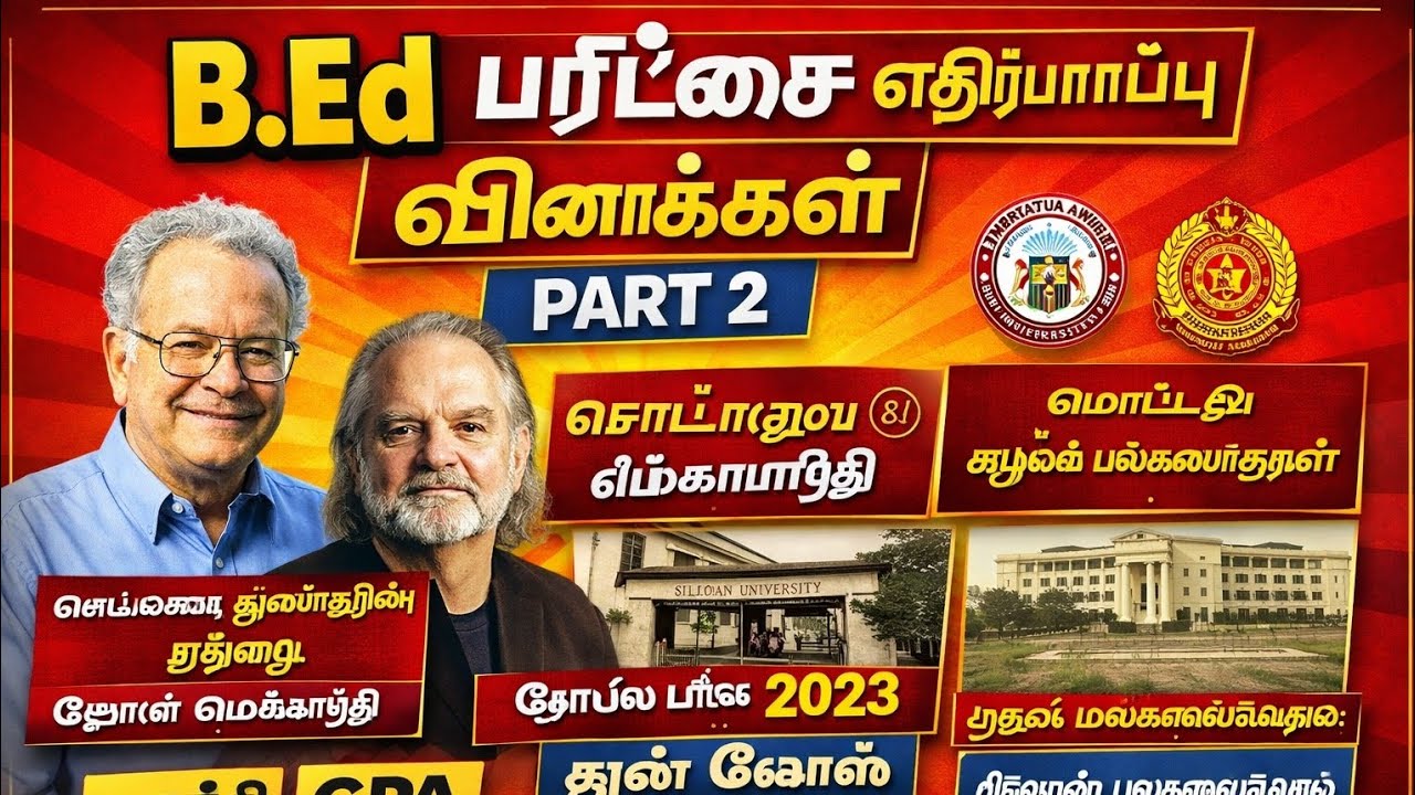 B.Ed பரீட்சை எதிர்பார்ப்பு வினாக்கள் Part 2 | உயர்கல்வி & சமகால GK | Teacher Exam 2026