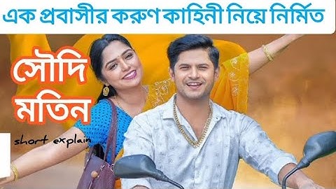 Saudi Motin | সৌদি মতিন | Niloy Alamgir | Heme | Mohin Khan | Bangla Natok 2024 | Short Explain