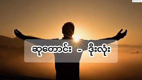 ဆုတောင်း(lyrics) - ဒိုးလုံး