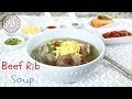 Korean Beef Rib Soup (갈비탕, GalBiTang) | Aeri's Kitchen