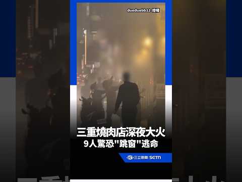 三重燒肉店深夜大火！9人「跳窗逃命」驚悚畫面曝｜三立新聞網 SETN.com