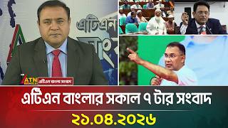 এটিএন বাংলার সকাল ৭ টার সংবাদ | 21.04.2026 | Morning News | Ajker News | bd news | atn bangla news screenshot 1