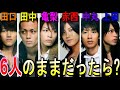 【KAT-TUN】もし、6人のままだったらどうなっていたか考察してみた!
