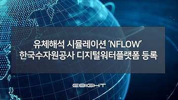 [이에이트 소식] NFLOW, 한국수자원공사 디지털워터플랫폼 등록
