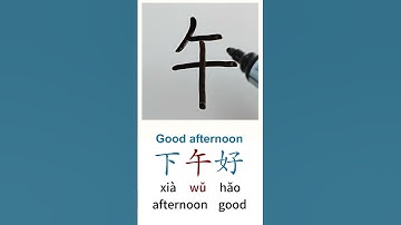 How to Write GOOD AFTERNOON in Chinese language Xia Wu Hao 下午好 in Chinese Characters Handwriting