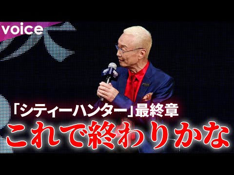 冴羽獠・神谷明「シティーハンター」最終章「海原も出てくるしこれで終わりかな」：『劇場版シティハンター 天使の涙』プレス発表会