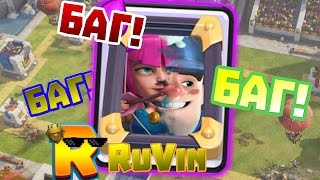 RuVin заснял БАГ у Clash Royale! ^ЧЕ! ДЭКА ЗА 2.2 ЭЛИКСИРА ВЫНОСИТ ПРОТИВНИКОВ!^