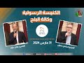 الكنيسة الرسولية في وكالة البلح القاهرة الأحد 31 مارس 2024 قناة الكرمة 