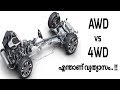 All Wheel Drive vs 4 Wheel Drive Explained | Malayalam Video | Informative Engineer