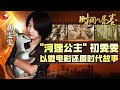 【#时间的答卷 EP06】最美“河狸公主”初雯雯的故事｜China Power｜FULL｜上海电视台官方频道