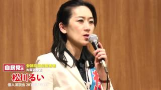 松川るい 個人演説会 2016年7月3日 松川るい 検索動画21 松川るい 個人演説会 2016年7月3日 松川るい 検索動画 21