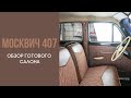 Москвич 407. Обзор готового салона.