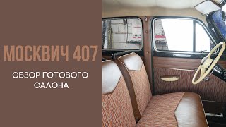 Москвич 407. Обзор готового салона.