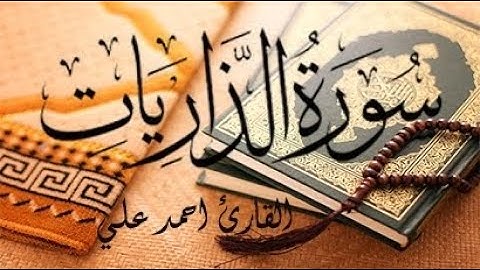 سورة الذاريات نبرة هادئة القارئ أحمد علي surat Alzareiat