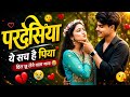 परदेसिया ये सच है पिया 💔 | 90s Romantic Love Song | Female Version | Heart Touching Song