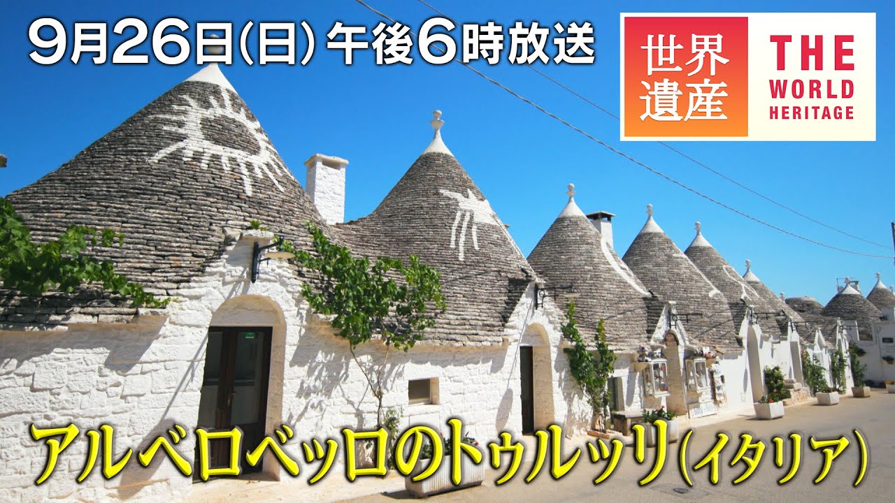 Tbs世界遺産 アルベロベッロのトゥルッリ イタリア 南イタリア 1600軒のトンガリ屋根の家 9月26日午後6時放送 Youtube