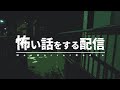 怖い話をする配信
