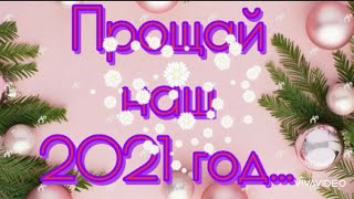 🎀|ПРОЩАЙ СТАРЫЙ ГОД..2021|