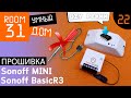 22. Прошивка Sonoff MINI и BasicR3 по воздуху. DIY Режим. Tasmota + Openhab | Room31