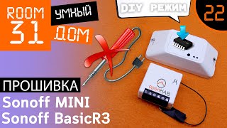 22. Прошивка Sonoff MINI и BasicR3 по воздуху. DIY Режим. Tasmota + Openhab | Room31