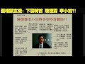 面相顯玄機--下屆特首 陳德霖 李小加？！  天玄解密 201015 ep162 p1 of 2     MyRadio