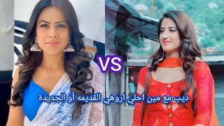 تحدي بين اروهي القديمه و الجديده ديب مع مين احلي واجمل ??????????????