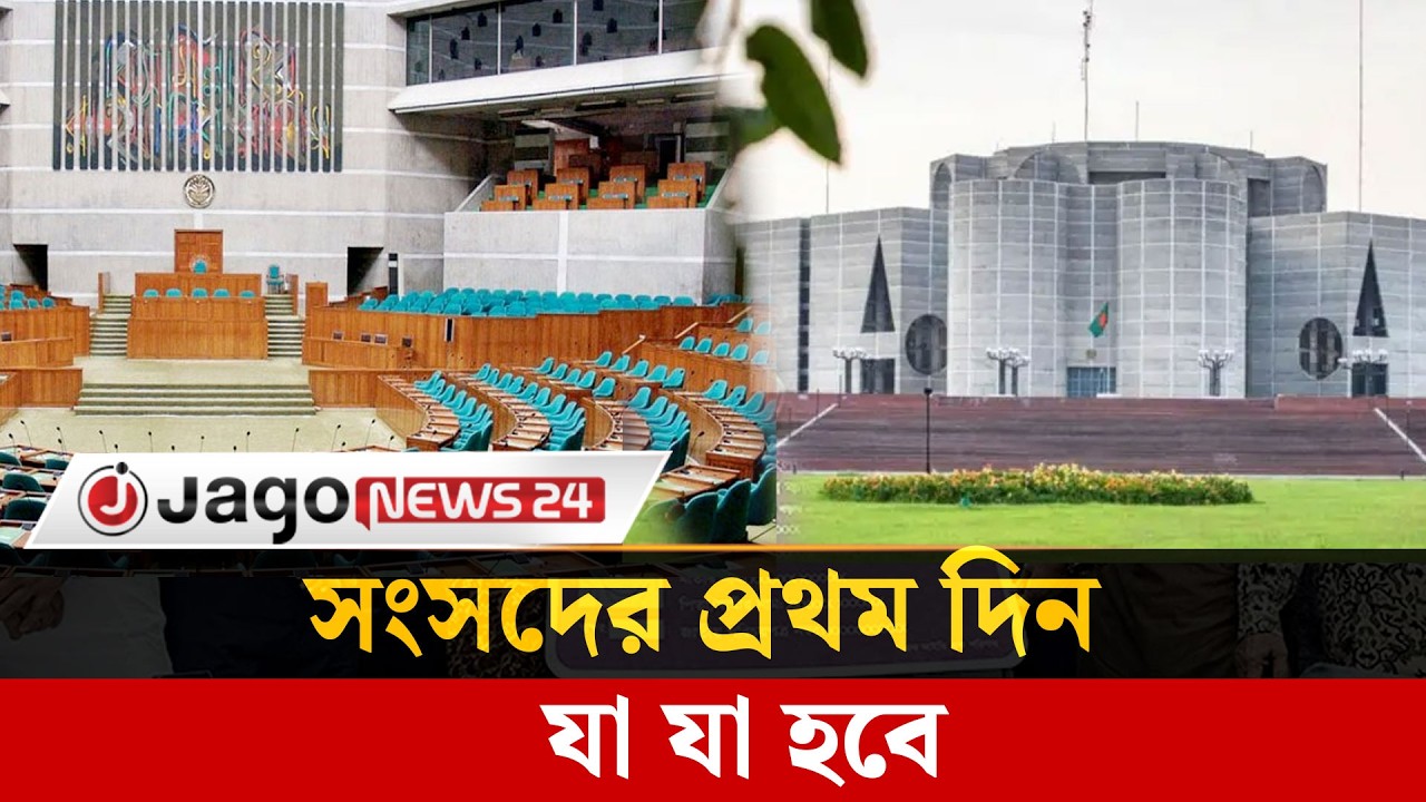 সংসদ বসছে কাল, এবার ব্যতিক্রম যে কারণে | Parliament Session | 13th Parliament | Jago News