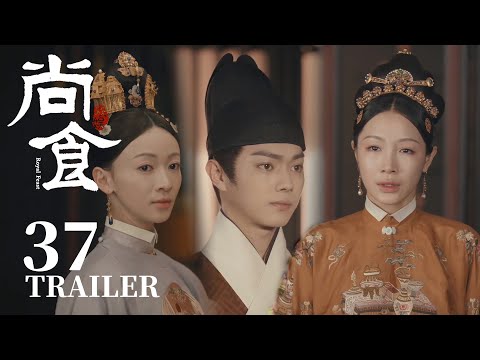 Trailer抢先看EP37：朱瞻基要废后？！吴妙贤竟是汉王卧底！【尚食 Royal Feast】许凯、吴谨言、王一哲 | 古装宫廷美食剧 | 欢娱影视