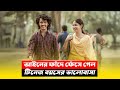 অল্প বয়সে প্রেমের পরিণতি | Suspense Thriller Movie Explained in Bangla | CineBuzz