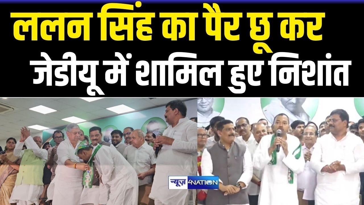 Lalan Singh का पैर छू कर JDU में शामिल हुए Nishant Kumar | Bihar News | News4Nation