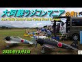 大阿蘇ラジコンマニアの集い2025 年10月 5日