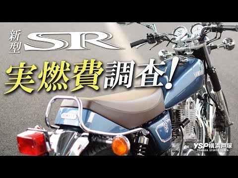 Actual fuel consumption survey of the new SR400! by YSP