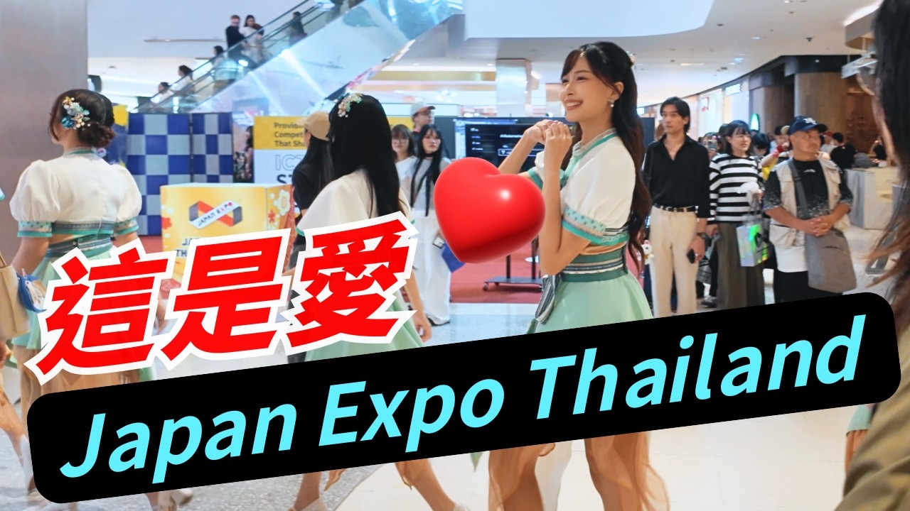 🇹🇭 2026 Japan Expo 御宅藝 & Cosplay 現場直擊｜為什麼他們瘋狂吶喊跳舞？解析日本偶像應援文化及 Cosplay｜曼谷街頭變身秋葉原！泰國粉絲戰力爆表！