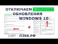Как отключить обновления Windows 10 навсегда на ноутбуке или компьютере 4 Способа пошагово