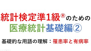 医療統計②_統計検定準1級医療統計基礎_有病率と罹患率の違い