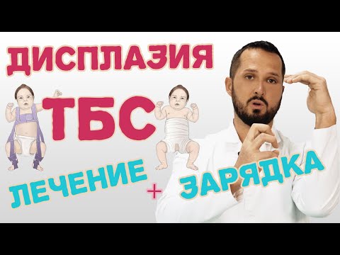 Видео: Дисплазия тазобедренного сустава: здоровье ребенка A-Z