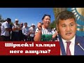 Шіркейлі әкімге қарсы шықты! Халық неге ашулы? Нәлібаев кабинетінде неге тығылды?