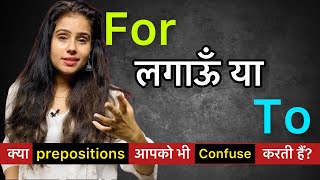 Learn Prepositions in Hindi | Prepositions  Tips & Tricks | Spoken English Course  Day 32